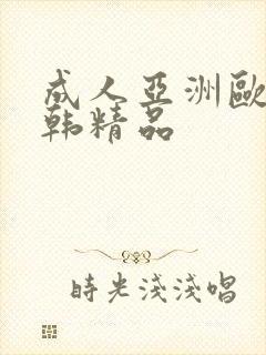 成人亚洲欧美日韩精品封面