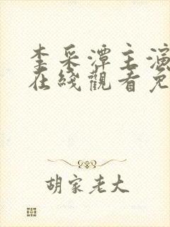 李采潭主演电影在线观看免费播放电影全部