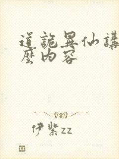 道诡异仙讲的什么内容