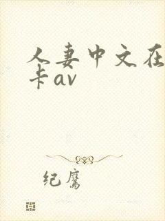 人妻中文在线不卡av