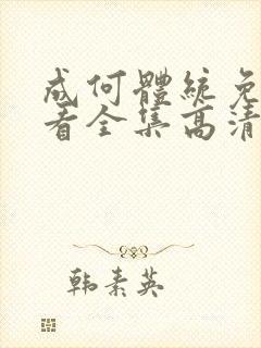 成何体统免费观看全集高清