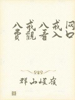 八戒八戒网剧免费观看入口封面