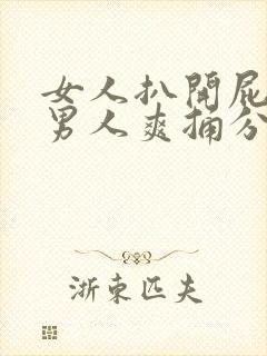 女人扒开屁股给男人爽捅分钟封面