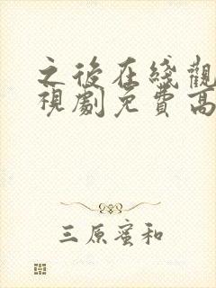 之后在线观看电视剧免费高清完整版