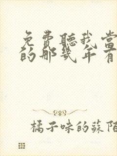 免费听我当鸟人的那几年有声小说