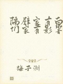 隔壁家有白蚁我们家有影响吗封面