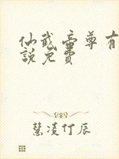 仙武帝尊有声小说免费封面