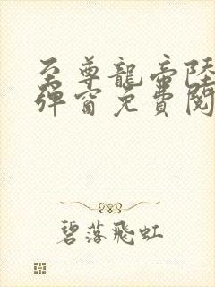 至尊龙帝陆鸣无弹窗免费阅读