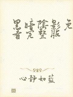 黑暗阴影免费观看完整版