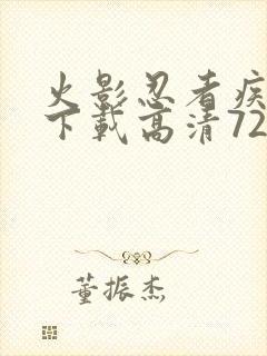 火影忍者疾风传下载高清720集封面