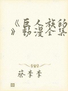 《巨人族的新娘》动漫全集