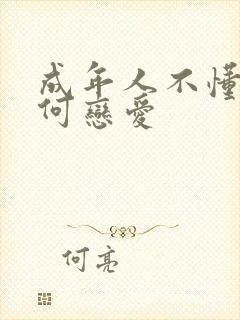 成年人不懂的如何恋爱