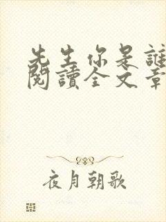 先生你是谁免费阅读全文章节