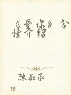 《爱你》分集剧情介绍