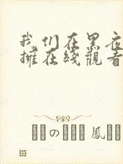 我们在黑夜中相拥在线观看免费