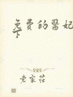 免费的医妃倾天下