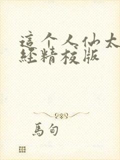 这个人仙太过正经精校版封面