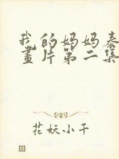 我的妈妈泰语动画片第二集