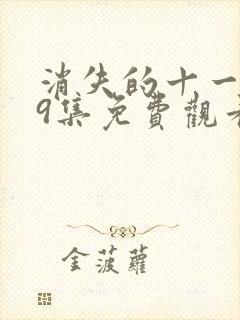 消失的十一层29集免费观看