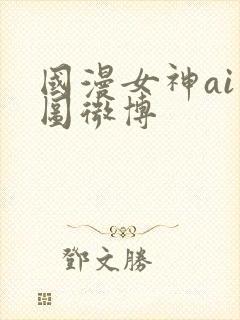 国漫女神ai绘图微博封面