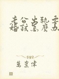 老公出轨要求离婚该怎么办