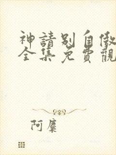 神请别自傲动漫全集免费观看高清