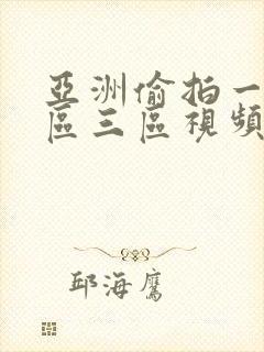 亚洲偷拍一区二区三区视频