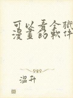 可以看全职法师漫画的软件有哪些封面