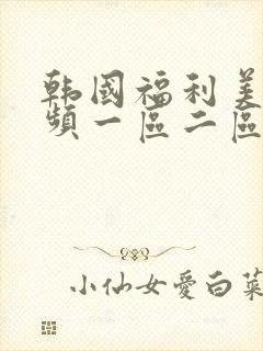 韩国福利美女视频一区二区封面