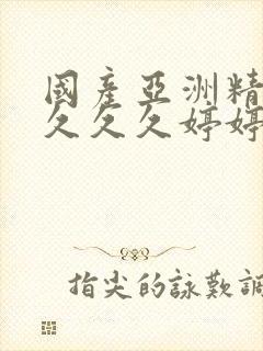 国产亚洲精品久久久久婷婷