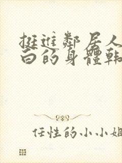 挺进邻居人妻雪白的身体韩国电影封面