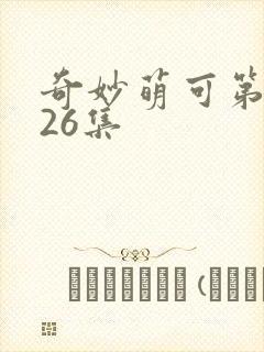 奇妙萌可第六季26集封面