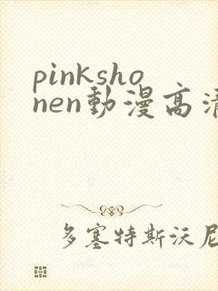 pinkshonen动漫高清免费观看