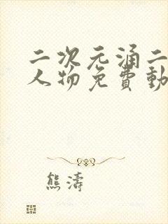 二次元涌二次元人物免费动漫