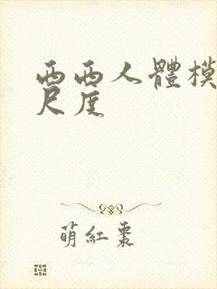 西西人体模特大尺度