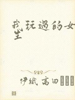 我玩过的女大学生