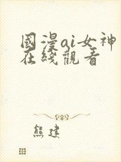 国漫ai女神图在线观看