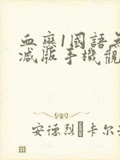 血恋1国语无删减版手机观看封面