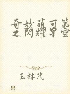 奇妙萌可第六季之闪耀星空