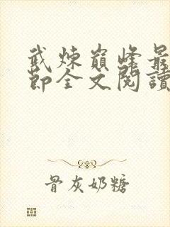 武炼巅峰最新章节全文阅读