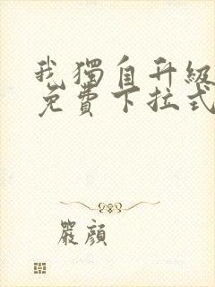 我独自升级漫画免费下拉式免费观封面