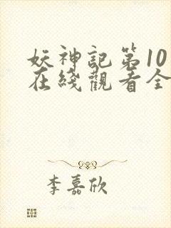 妖神记第10季在线观看全集免费播放