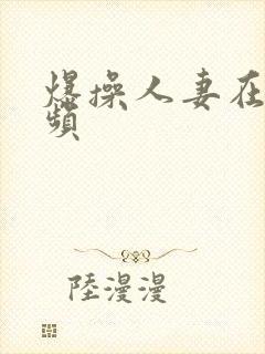 爆操人妻在线视频