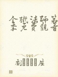 全职法师第10季免费观看高清