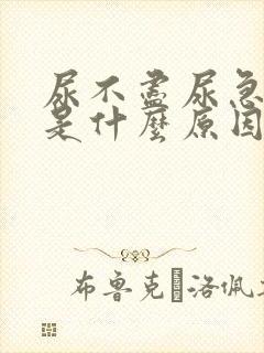 尿不尽尿急尿频是什么原因