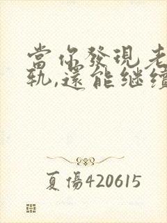 当你发现老公出轨,还能继续下去吗封面