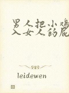 男人把小鸡鸡插入女人的屁眼里
