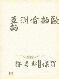 亚洲偷拍欧美偷拍