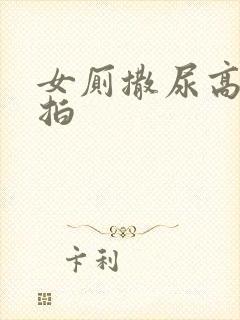 女厕撒尿高清偷拍