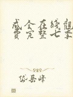 成全在线观看免费完整七季封面